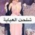 مريم فارس شلحت العباية