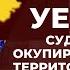 Вам придётся уехать Судьба оккупированных территорий и контрнаступления Польша готовится к войне