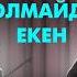 Кішкентай қыздарға күштеп хиджап кигізесіз бе Әмина апа подкаст жетімдер