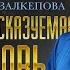 Непредсказуемая любовь