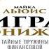 Майкл Льюис Игра на понижение Тайные пружины финансовой катастрофы Аудиокнига слушать