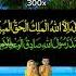 Laillahaillaallah Al Malikul Haqqul Mubin 300