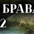 Dovud Saidkhojaev Monush Brava 2022 Довуд Саидхочаев Монуш Брава 2022