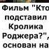КТО СОЗДАЛ КРОЛИКА РОДЖЕРА Shorts Джессика