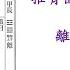 推背圖第41象 對於中共的看法 我錯了 更正一下 白頭翁是第46象的