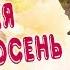 ЗОЛОТАЯ ОСЕНЬ