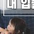 나의 소망 시와그림 내 입술의 말과 Cover By Gina