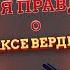 Максим Вердикт Разоблачение