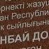 Алматыда жазушы Дүкенбай Досжан тұрған үйге ескерткіш тақта орнатылды