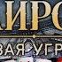 Война миров Новая угроза летсплей