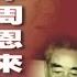 晚年周恩来 高文谦 第六章 林彪之死的致命一击 01