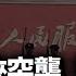 習近平和兩常委 神隱 傳習被軟禁 張又俠率兩百特種部隊 攻入中南海 全軍開大會 指揮共軍的是他 王滬寧政協會上改談 三決策 江峰視界20250529第75期
