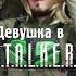 Девушка в STALKER