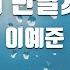 TJ노래방 멜로디제거 다시만날까봐 이예준 TJ Karaoke