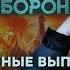 Из России пора СВАЛИВАТЬ В Кремле ПЕРЕОБУЛИСЬ Гражданская оборона 2025 57 59 полные выпуски