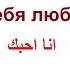 Я тебя люблю Фразы на арабском языке Арабский язык