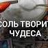 СОЛЬ ПОД КРОВАТЬЮ ТВОРИТ ЧУДЕСА