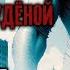 18 Цикл ЕДА И ПАТРОНЫ Аудиокнига ПОЛВЕДРА СТУДЁНОЙ КРОВИ Эпизод 1 Фантастика