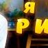 Аудиокнига Я ТЕБЯ РИСУЮ Бытовое и Любовное Фэнтези Попаданка
