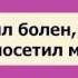 Я был болен а ты не посетил меня Ключ Счастья Абу Яхья Крымский