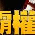 精彩片段 新華社特稿系統反映中共戰略看法 真心看輕看扁美國 中共把這幾十年做的壞事全部塞到美國頭上去 明居正 新聞大破解