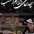 Hamid Hiraad Nimeye Janam