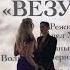 ВЕЗУВИЙ ПРЕМЬЕРА КЛИП КИРКОРОВ ШОУ ПРЕМИЯ ВЕЧЕРИНКА МУЗЫКА ХИТ ПРАЗДНИК ЛУЧШЕЕ ВИДЕО НОМИНАЦИЯ ПЕСНЯ
