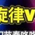 迷幻旋律 Vol 19 迷幻节奏咚咚咚 O Come O Come Emmanuel Remix Tiktok 抖音热播DJ 2024 Mixtape Psychedelic Melody