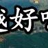 國家真是越大越好嗎 中國的大一統王朝經常更替 伴隨的總是連年戰火 世界上的富國大多是小國 那些大的國家也是都有各種各樣的問題