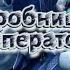 Аниме Гробница Императора 3 серия Все серии подряд Аниме Марафон АНИМЕВСЕСЕРИИ АНИМЕ