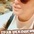 Де трав некошених п янкий дурман олександрзакшевський память