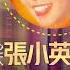 回顧經典老歌 張小英 心上人 2023 經典金曲 Best Old Songs Of Chang Siao Yin 經典老歌 2023經典老歌