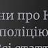 Закон про Національну поліцію ВСІ СТАТТІ