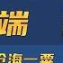 林淑端 霍英东最神秘的妻子 35岁嫁进霍家 却为何活成隐形人 林淑端 霍英东