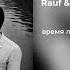 Rauf Faik время летит Slowed