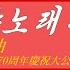 外国音楽 로씨야노래련곡 ロシア歌連曲 祖国解放戦争勝利70周年慶祝大公演 カナルビ 漢字併記