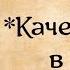 КАЧЕЛИ В САДУ ГОТОВАЯ ВЫШИВКА INFO две самые опасные качели в мире вышивка Crossstitch