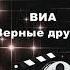 Мила Берлинская и Игорь Капитанников Ты мне веришь 1974
