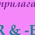 Comparative Superlative Adjectives Сравнительная и Превосходная степень прилагательных