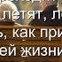 Годы летят Песни для души