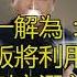 李重德保臺灣 第006輯 李重德解讀 推背圖 第46象 預言共軍將領勾結外敵叛變並謀刺領導以奪權之危象 大眾版 2020年總統是蔡英文 賴清德 柯文哲 韓國瑜 誰能對抗中共 臺獨 統一