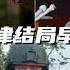 普里戈津叛变结局 瓦格纳集团结局 普里戈津的前辈们 吴三桂 林彪 曹爽 普京的驭人之术 只有不在于任何亲人的人才是开天辟地的大英雄 毛泽东 刘邦