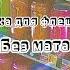 Музыка для флешмоба Без мата