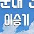 TJ노래방 반키올림 나군대간다 이승기 TJ Karaoke