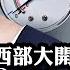 廣東大水習去重慶 西部大開發不再搞經濟而是回歸大三線戰爭模式 重慶魔咒 袁家軍要倒霉 燃氣表調查結果如何欺瞞世人 江峰漫談20240424第859期