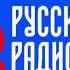 Рекламный Блок Русское Радио Мурманск 105 5 FM 14 06 2021