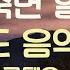 듣자마자 스르르 숙면 할수있는 수면유도음악 5분후 화면 꺼짐 잠 잘때 듣기 좋은 음악