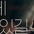 ENG JPN 월요병예방 모두에게 닿길 바라는 노래 이름에게 L 피크닉라이브소풍