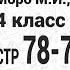 Странички для любознательных стр 78 79 1 7 Математика 4 класс 2 часть Моро