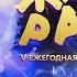 Спецвыпуск пятая премия ЖАРА MUSIC AWARDS
